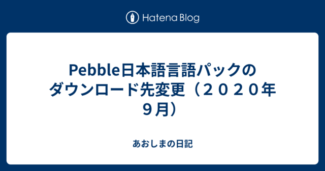 Pebble日本語言語パックのダウンロード先変更（２０２０年９月） - あおしまの日記