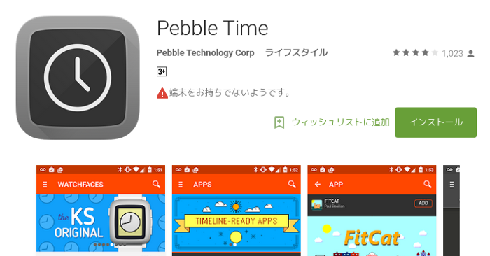Google Play上のPebble Timeアプリ