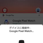 AndroidからGoogle Pixel Watchに接続する画面1
