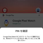 AndroidからGoogle Pixel Watchに接続する画面2