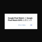 AndroidからGoogle Pixel Watchに接続する画面3